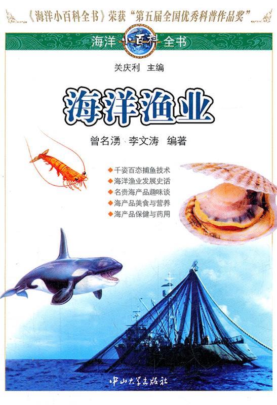 海洋小百科全书-海洋渔业【稀缺图书,放心购买】