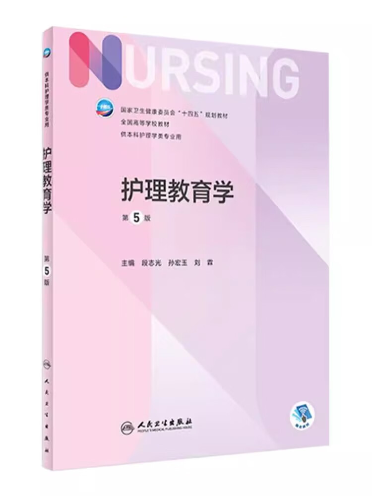 【现货】护理教育学(第5版) 配增值 段志光孙宏玉刘霖主编 人民卫生