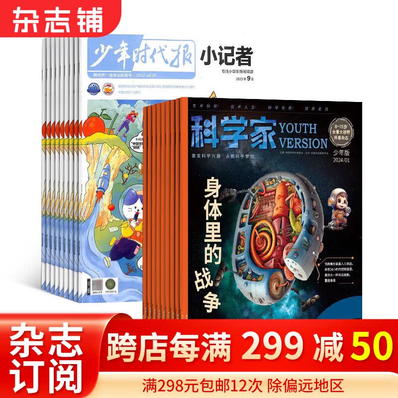 科学家少年版+少年时代报小记者杂志组合订阅 2024年1月起订 1年共24期 青少年拓展的大视野全景思维 少儿新闻读物 少儿兴趣阅读期刊杂志书籍 杂志铺属于什么档次？