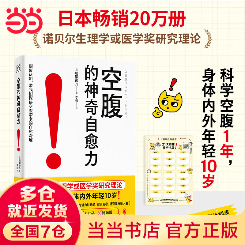 【当当】空腹的神奇自愈力空腹力 自愈力饮食法 吃出自愈力 空腹的神奇自愈力 科学空腹