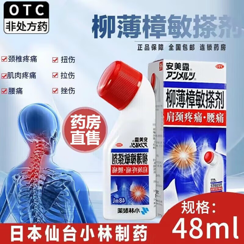 安美露 柳薄樟敏搽剂 48ml/瓶 小林制药 腰腿肌肉疼痛扭伤拉伤 肩颈