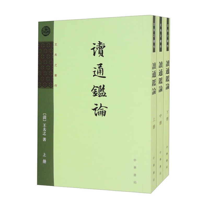 读通鉴论（套装全三册）王夫之著作 中华书局