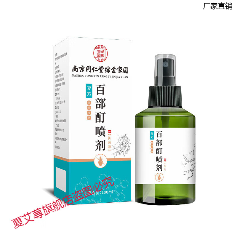 熏姿颜毛囊炎喷剂头部青少年南京同仁堂百部酊喷剂头虱阴虱止痒虱立净