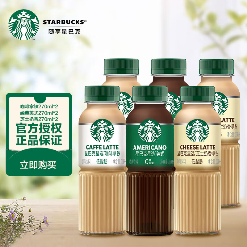 星巴克(starbucks)星选 即饮咖啡饮料270ml 香醇浓郁  送礼瓶装咖啡