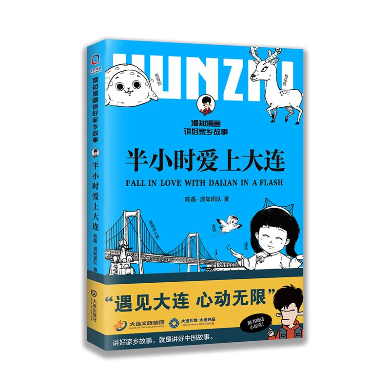 混知漫画·半小时爱上大连(讲好家乡故事) 