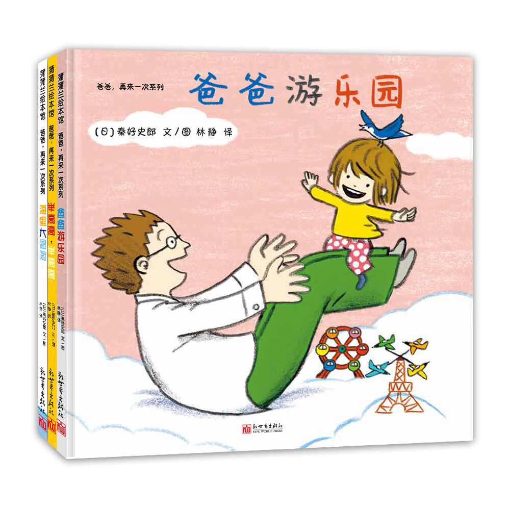 《爸爸,再来一次系列 》(全3册)爸爸是孩子最好的"玩具".