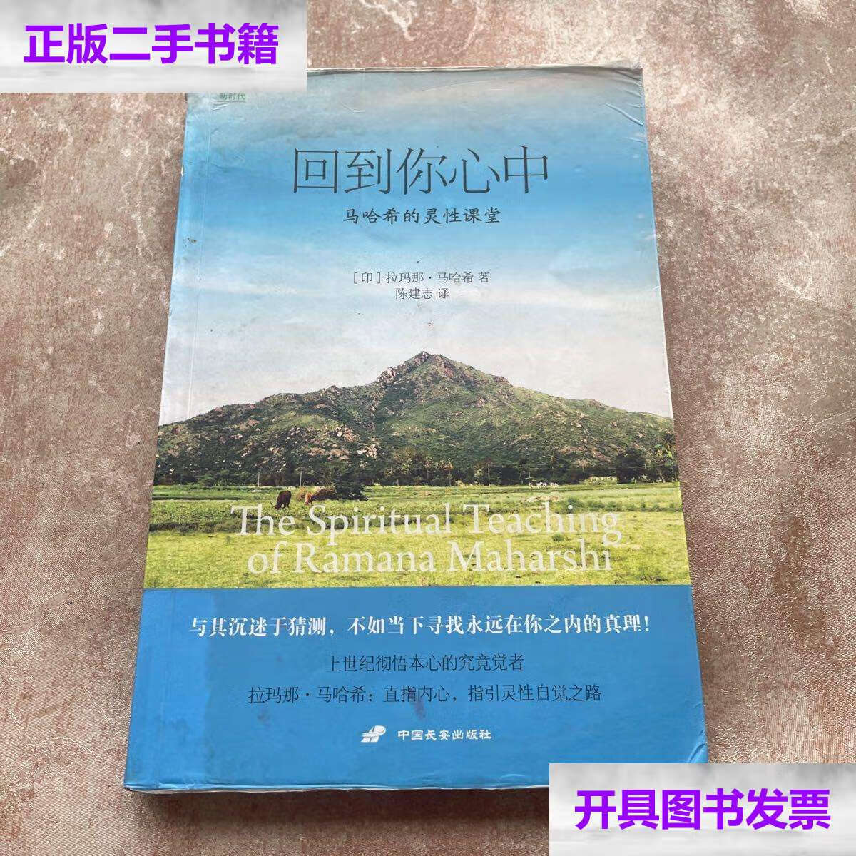 【二手9成新】回到你心中:马哈希的灵性课堂 /[印]拉玛那·马哈希