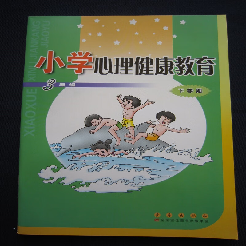 【速发】小学心理健康教育3/三年级下学期 长春出版社2019年12月第5次