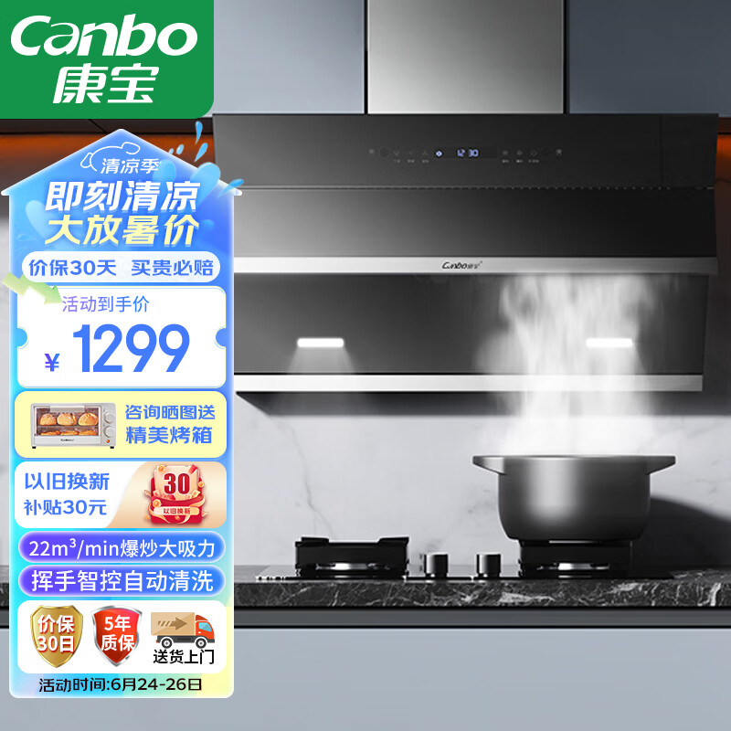 康宝（Canbo）抽油烟机 家用厨房 脱排油烟机 侧吸式 挥手感应 大吸力 免清洗自清洁 一级能效 BE229