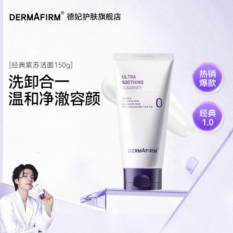 德妃经典紫苏洗面奶150g女氨基酸清洁保湿控油洁面乳【效期26年5月】 紫苏洁面1.0版150g