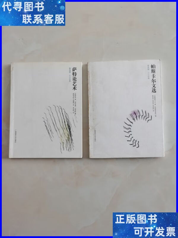 帕斯卡尔文选:萨特论艺术:两本合售 广西师范大学出版社二手书