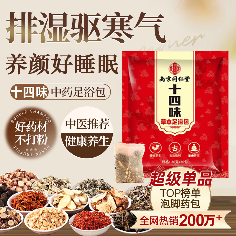 南京同仁堂泡腳藥包艾草艾葉足浴包養(yǎng)生瑤浴泡澡祛濕驅(qū)寒泡腳粉袋男女士專用