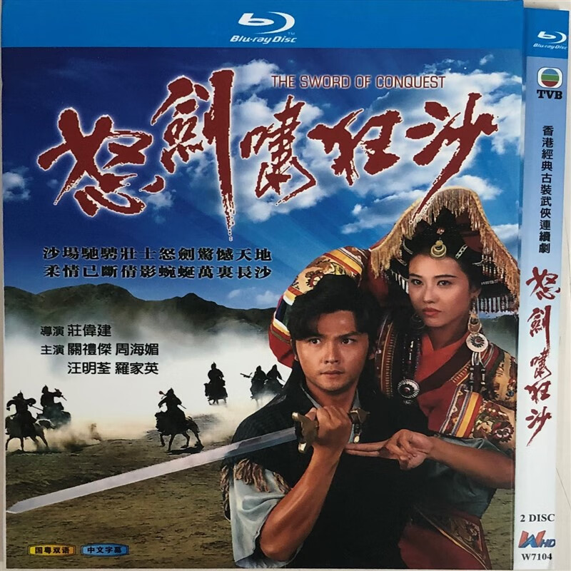 经典电视剧怒剑啸狂沙国粤双语/bd蓝光碟