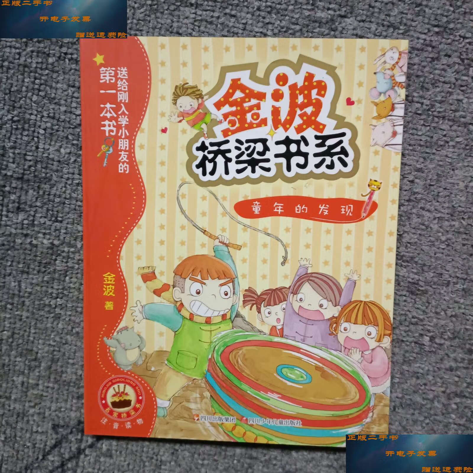 【二手9成新】金波桥梁书系---童年的发现 /金波 四川少儿