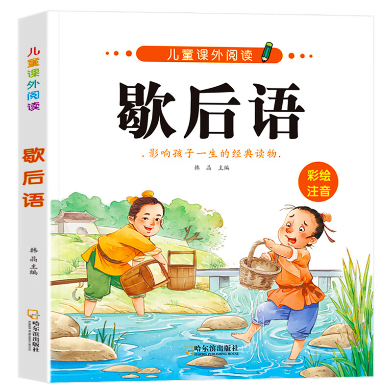 小学生歇后语大全人教版注音版 一年级阅读课外书必读带拼音故事老师