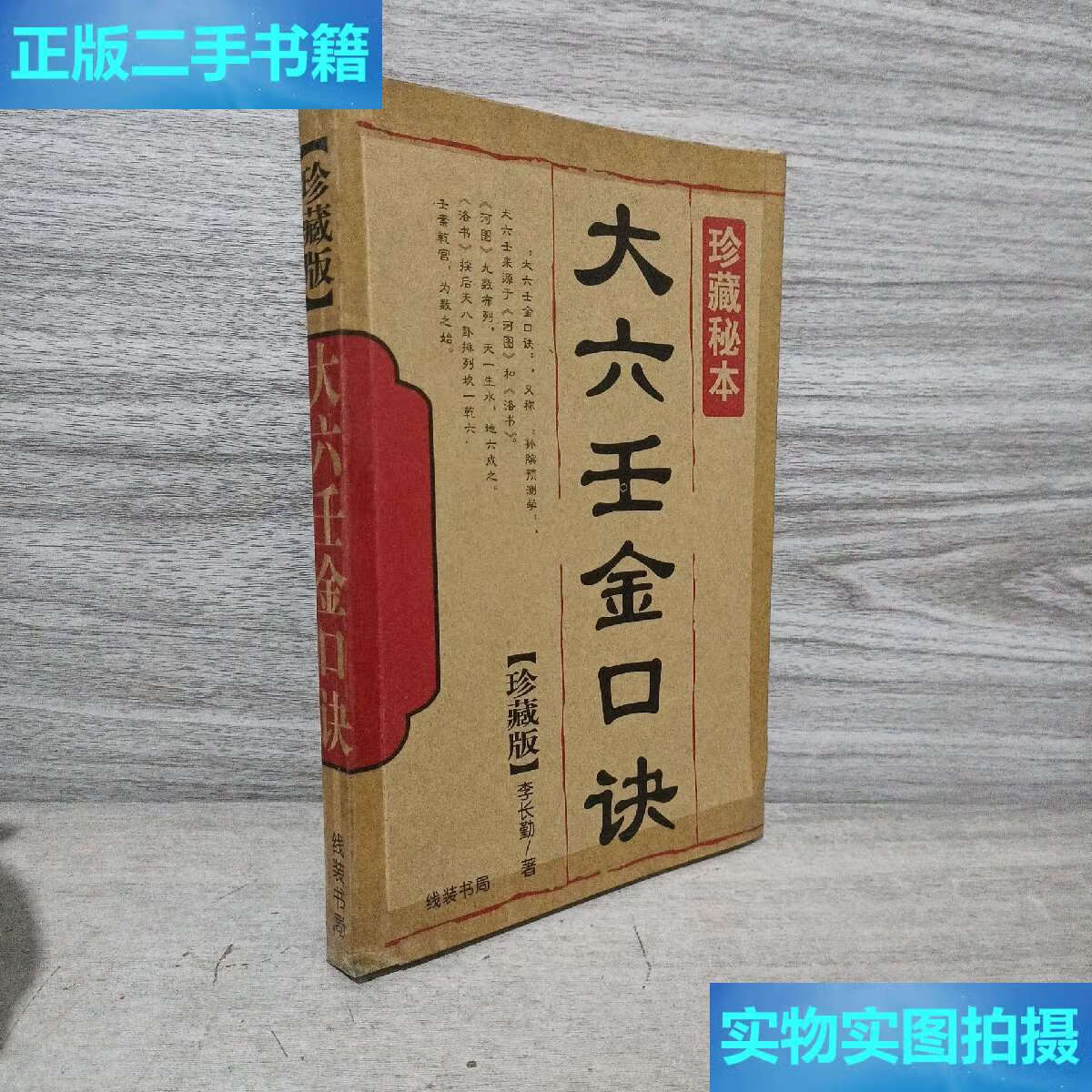 【二手9成新】大六壬金口诀 /严丽春 线装书局