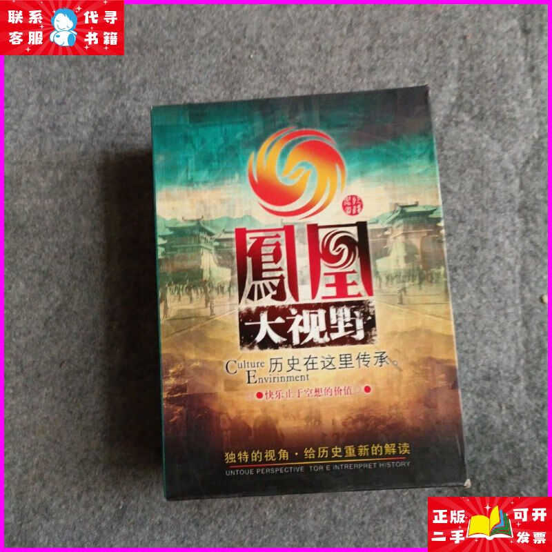 凤凰大视野 27dvd 辽宁音像出版社二手书