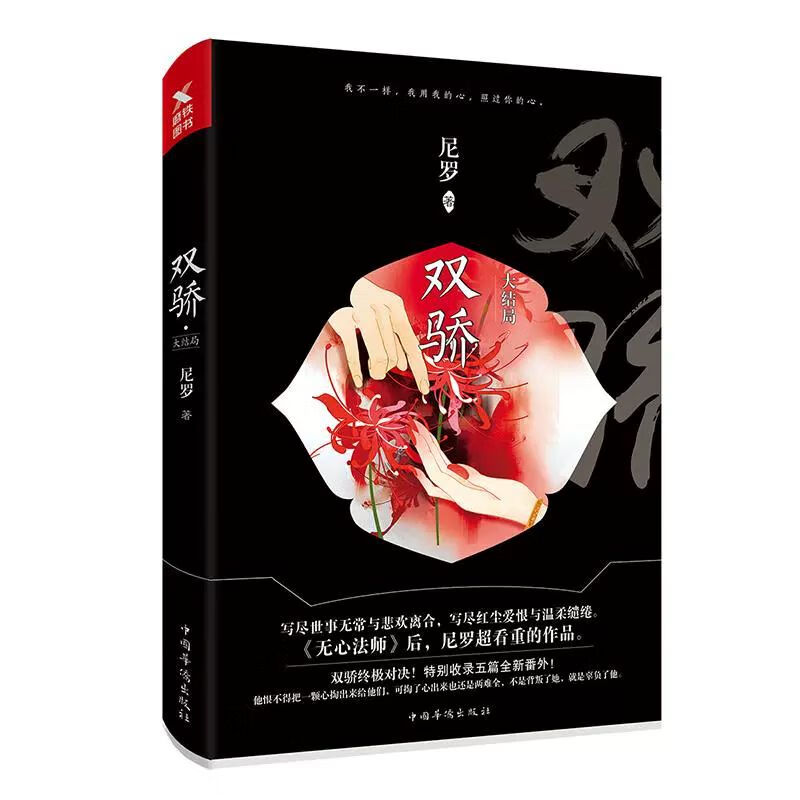 双骄大结局 9787511369048 中国华侨出版社 尼罗