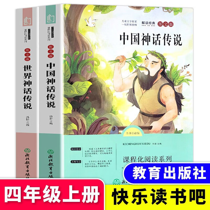 中国神话传说世界神话传说四年级上册快乐读书吧山海经课外阅读古希腊神话外国儿童世界经典书籍 默认规格