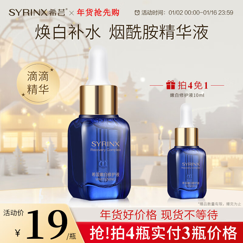 希芸（syrinx） 嫩白修护液小蓝瓶10ml美白淡斑面部精华补水保湿肌底液均匀肤色