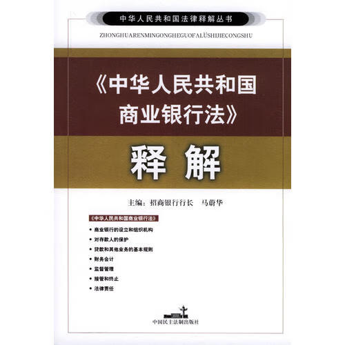 【正版现货】《中华人民共和国商业银行法》释解