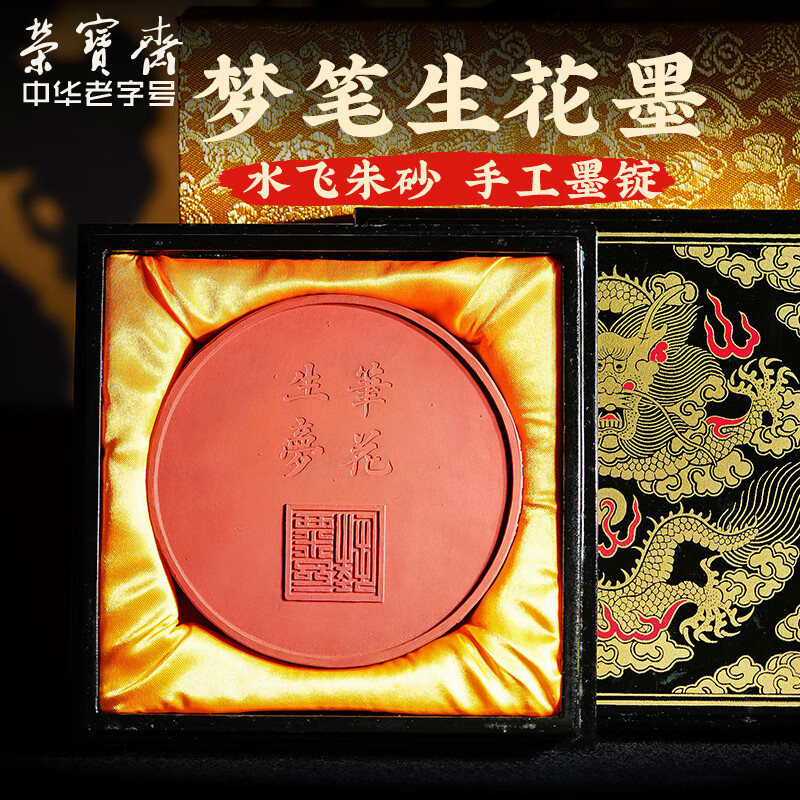 水飞朱砂 文房四宝毛笔书法国画手工徽墨条墨块礼盒收藏礼品 梦笔生花