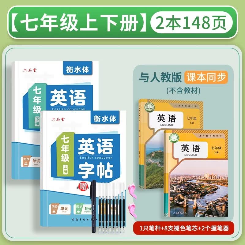 六品堂 初中生衡水体英文七八九年级上册下册英语同步字帖人教版衡水中学初中英语临摹练字帖手写体 七年级英语字帖上下册（临摹版）2本