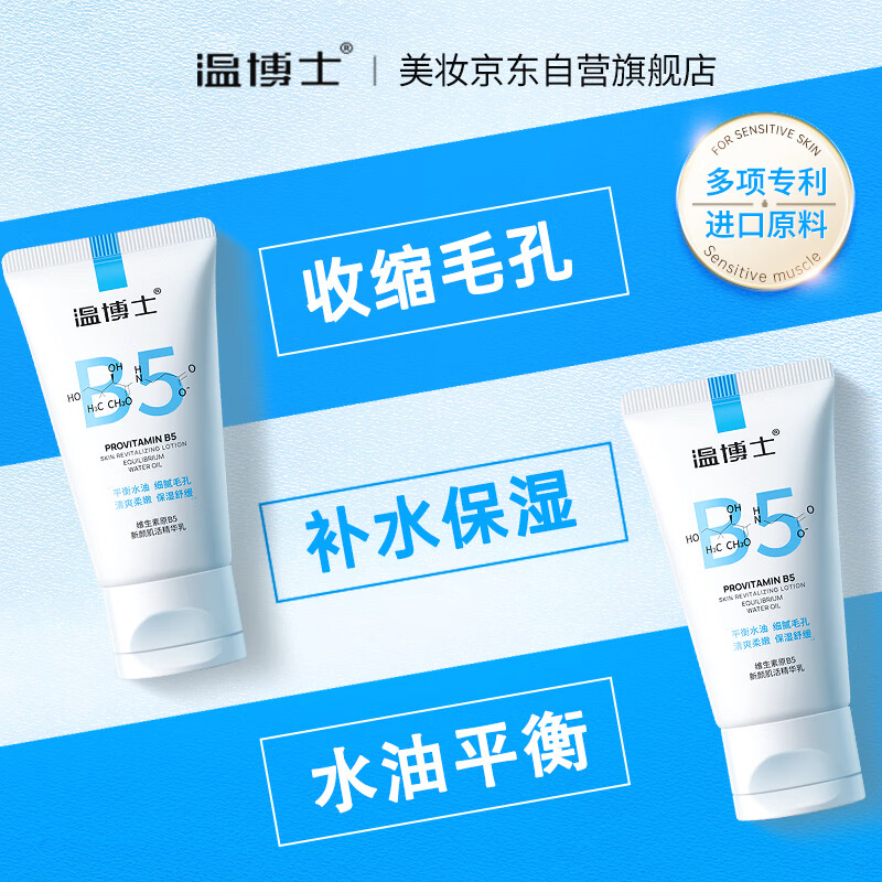 温博士B5保湿乳液控油收缩毛孔去黑头舒缓修护粉刺闭口面霜男女