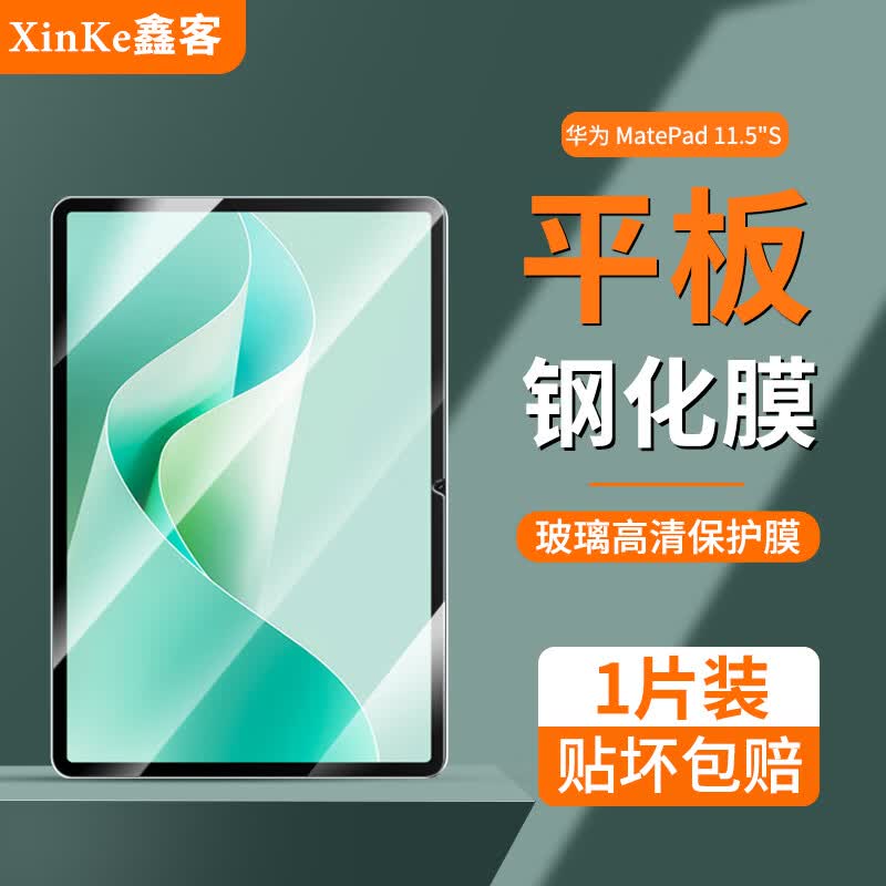 鑫客适用华为matepad11.5"S 灵动款钢化膜柔光版11.5英寸平板膜全屏高清防指纹防爆玻璃平板电脑保护膜 高清款平板钢化膜/1片装 HUAWEI MatePad 11.5"S 灵动款