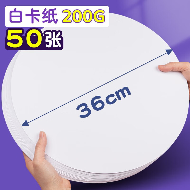 元浩圆形卡纸白色硬牛皮卡纸加厚画纸幼儿园专用手工圆盘美术绘画彩色黑色20/25/29/33cm圆纸板 白卡 加厚200G(36cm)50张