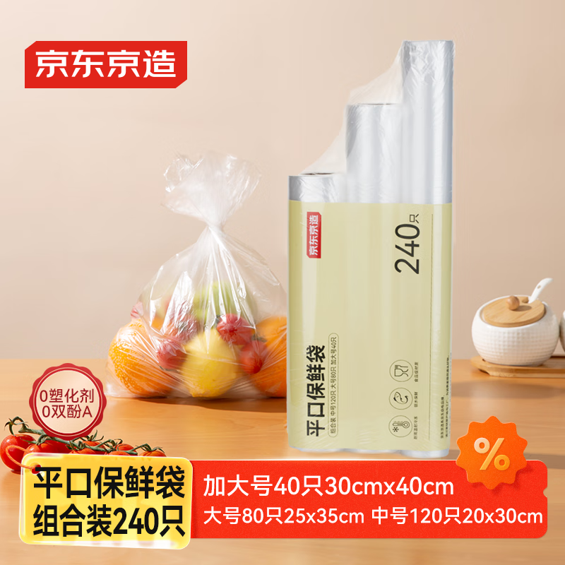 京东京造 保鲜袋 组合装加大号40只大号80中号120食品加厚塑料袋【240只】