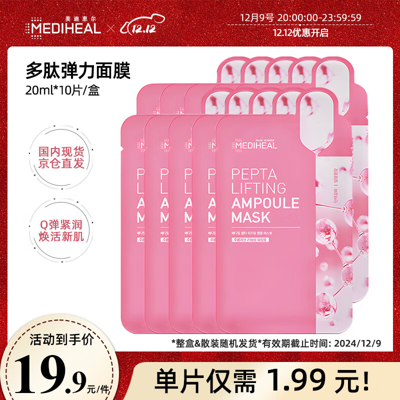 美迪惠尔多肽弹力紧致水感面膜10片/盒(滋养保湿 紧致肌肤)男女通用