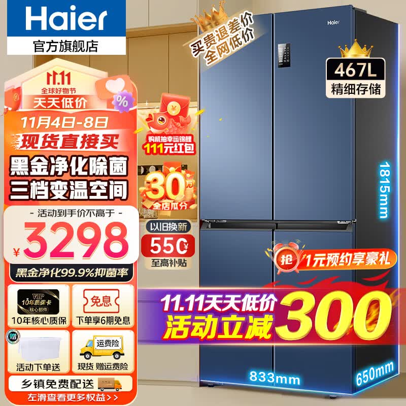 海尔（Haier）海尔冰箱四开门467升 新一级能效双循环旗舰无霜超薄店十字对开门T型四门双开门家用冰箱465升级款 新一级能效丨黑金净味丨三档变温丨母婴专区 467升属于什么档次？