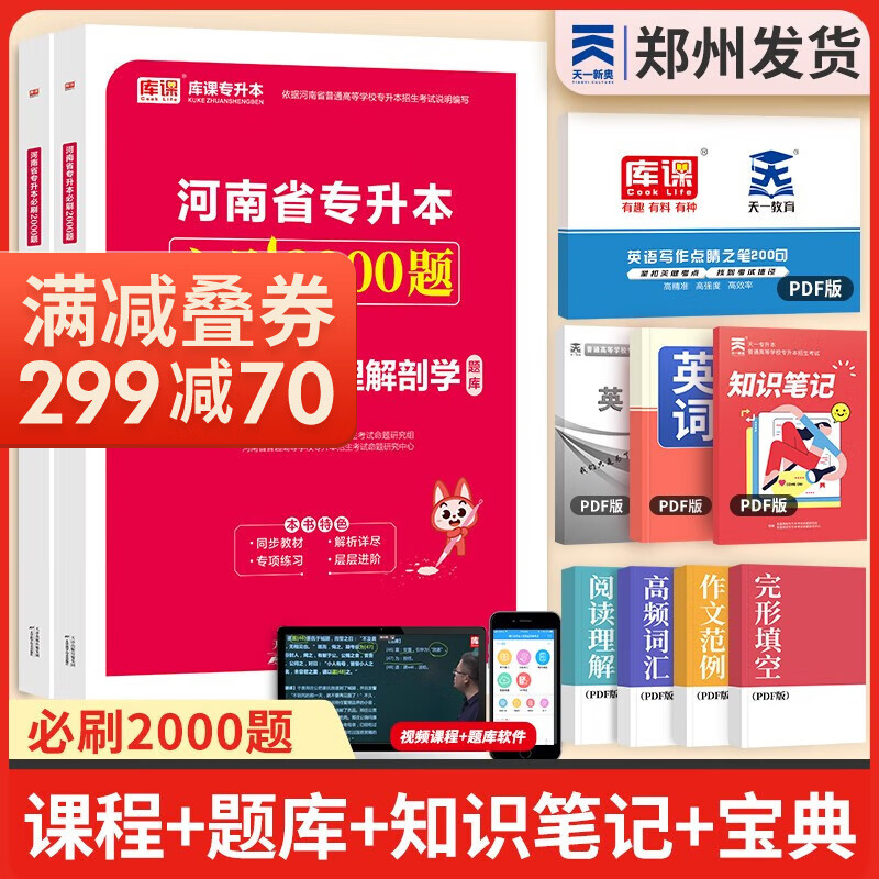 天一库课新版2024河南专升本教材配套必刷2000题历年真题试卷汇编英语词汇单词真题分类刷真题分类刷高数英语大学语文教育理论管理学高等数学经济学生理病理解剖学法学基础专业英语2024年普通高校考试自选使用感如何?