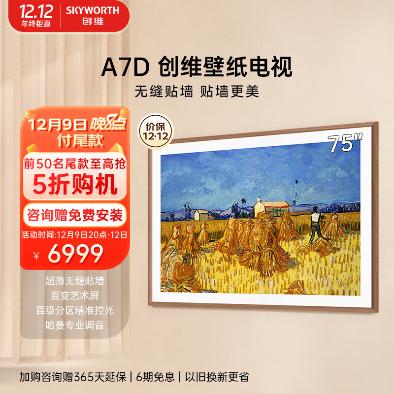 创维壁纸电视75A7D 75英寸 超薄液晶 无缝贴墙 家居美学 智能声控 艺术壁画电视机排行前十 Q53L Q7D