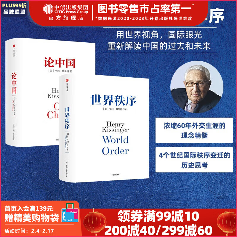 包邮 新版 论中国 世界秩序 基辛格（套装共2册）人工智能时代与人类未来 中信出版社图书高性价比高么？