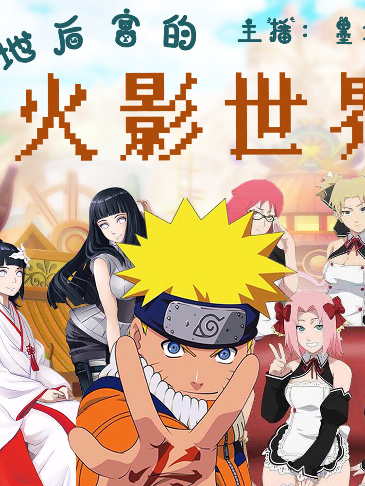 火影忍者|遍地后宫的火影世界|多播|系统穿越|修炼