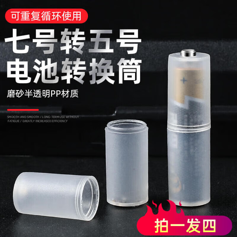 新達(dá)榮7號(hào)轉(zhuǎn)5號(hào)電池轉(zhuǎn)換器套筒通用七號(hào)電池轉(zhuǎn)五號(hào)電池殼AA轉(zhuǎn)接筒 拍1件發(fā)4個(gè)