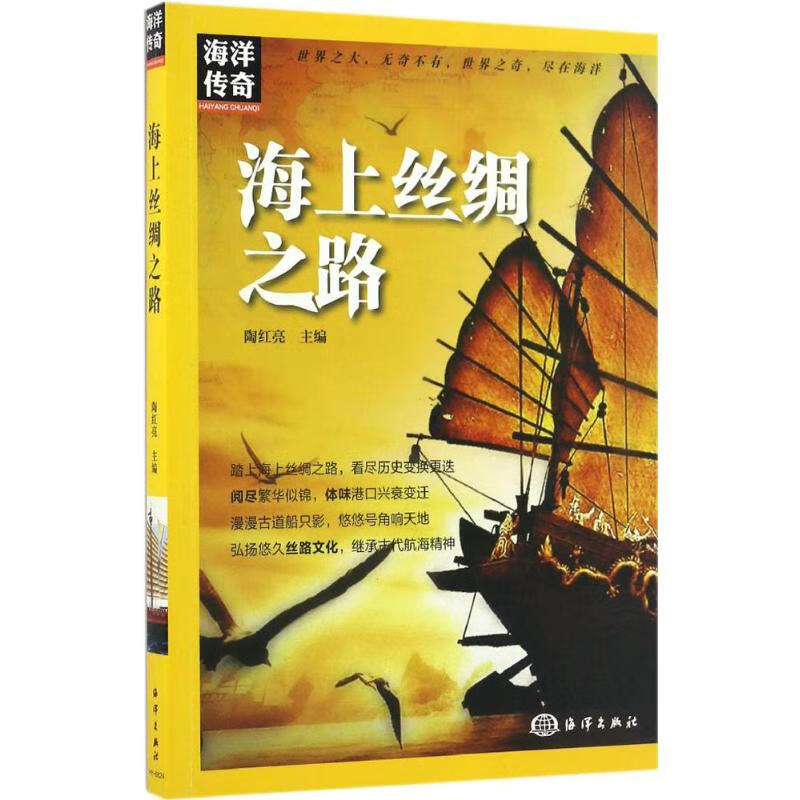 海上丝绸之路 9787502796358 陶红亮 主编