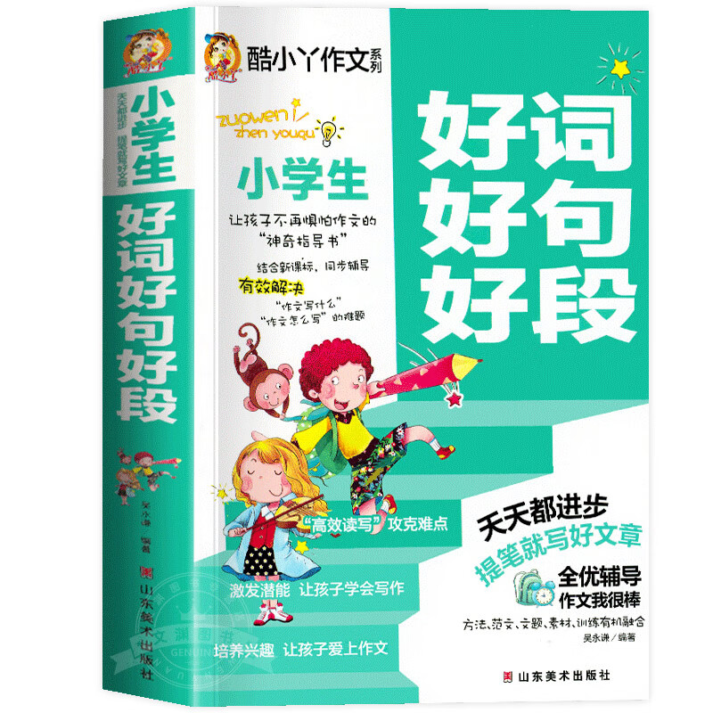 小学生作文好词好句好段大全 小学生大全集书素材积累书范文摘抄 好词