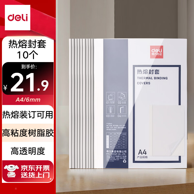 得力（deli）3867 热熔封套 热熔装订机专用装订封皮 A4/6mm（10个装）