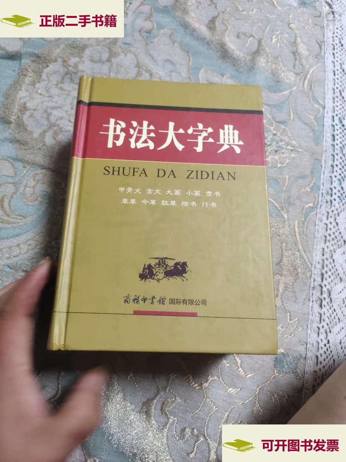 【二手9成新】书法大字典 /商务国际辞书编辑部 商务印书馆国际有限
