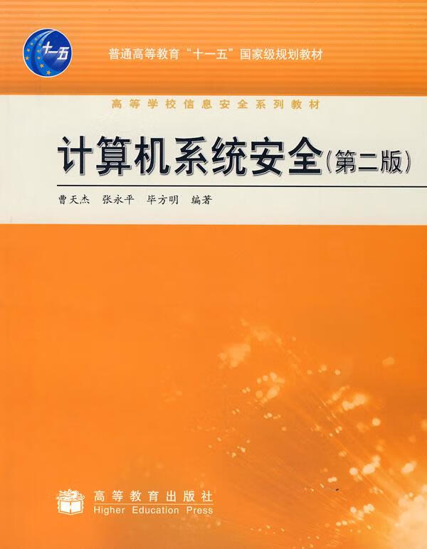 计算机系统安全【正版好书,下单速发】