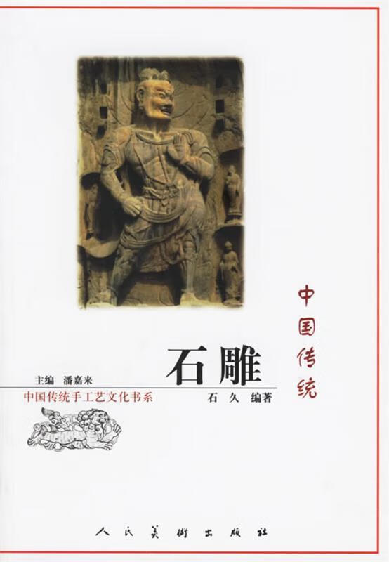 中国传统石雕【正版图书,放心购买】