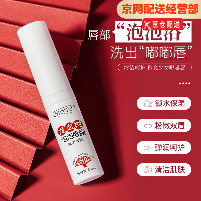 韩伦美羽（HUNMUI）龙血树泡泡唇膜小树美自发泡唇部磨砂膏淡化唇纹唇不掉色口红 龙血树泡泡唇膜