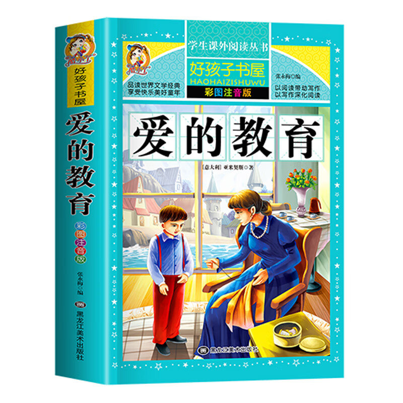 好孩子书屋系列 ③彩图注音--爱的教育 无规格 京东折扣/优惠券