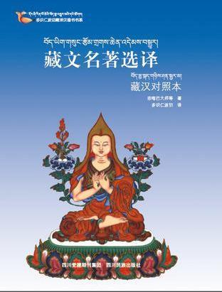 多识仁波切藏译汉图书书系:藏文名著选译(藏汉对照本) 宗喀巴大师等著