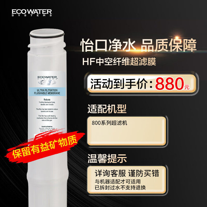 怡口净水（ECOWATER）UF超滤膜滤芯家用净水器耗材 保留有益矿物质精度滤除有害物质 多系列机型详询客服滤芯适配型号