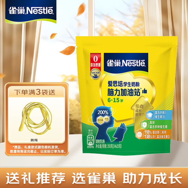 雀巢（Nestle）爱思培学生奶粉中小学生儿童多种维生素营养奶粉400g/克 *6-15岁脑力加油站学生奶粉350g