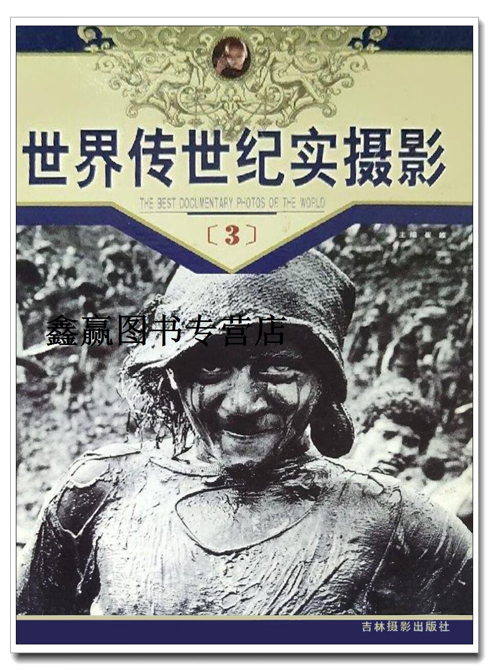 世界传世纪实摄影(3),崔峻,吉林摄影出版社